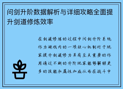 问剑升阶数据解析与详细攻略全面提升剑道修炼效率