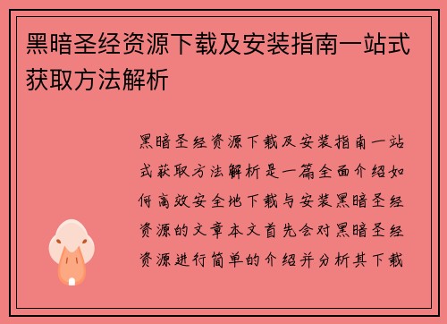 黑暗圣经资源下载及安装指南一站式获取方法解析