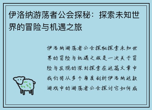 伊洛纳游荡者公会探秘：探索未知世界的冒险与机遇之旅