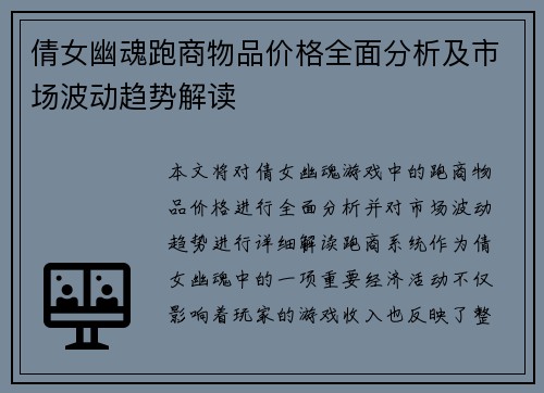 倩女幽魂跑商物品价格全面分析及市场波动趋势解读