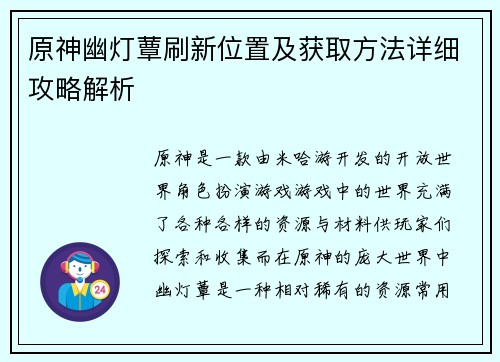 原神幽灯蕈刷新位置及获取方法详细攻略解析