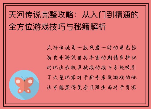 天河传说完整攻略：从入门到精通的全方位游戏技巧与秘籍解析