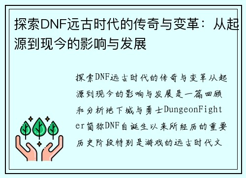 探索DNF远古时代的传奇与变革：从起源到现今的影响与发展