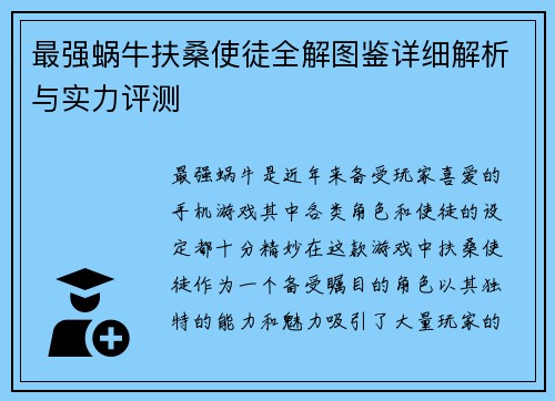 最强蜗牛扶桑使徒全解图鉴详细解析与实力评测