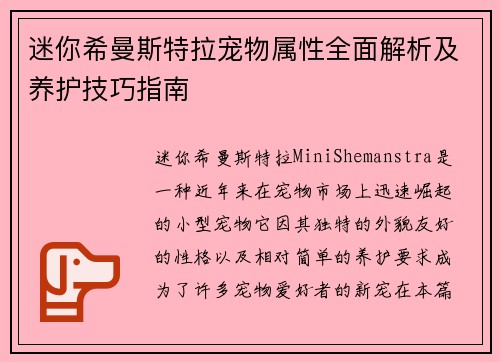 迷你希曼斯特拉宠物属性全面解析及养护技巧指南