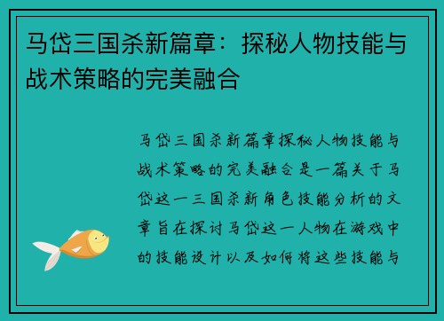 马岱三国杀新篇章：探秘人物技能与战术策略的完美融合