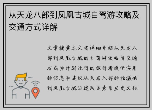 从天龙八部到凤凰古城自驾游攻略及交通方式详解
