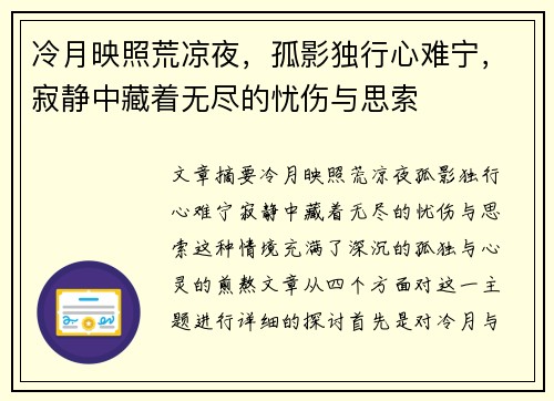 冷月映照荒凉夜，孤影独行心难宁，寂静中藏着无尽的忧伤与思索