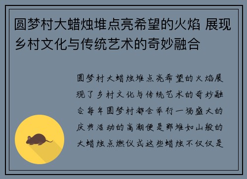 圆梦村大蜡烛堆点亮希望的火焰 展现乡村文化与传统艺术的奇妙融合