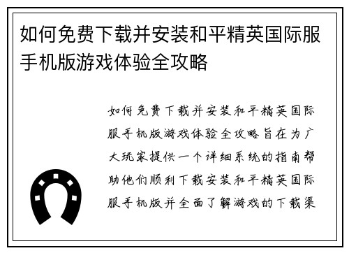如何免费下载并安装和平精英国际服手机版游戏体验全攻略