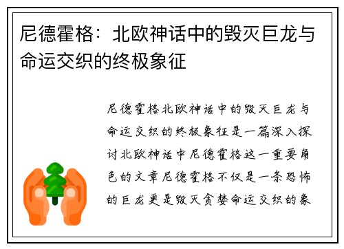 尼德霍格：北欧神话中的毁灭巨龙与命运交织的终极象征