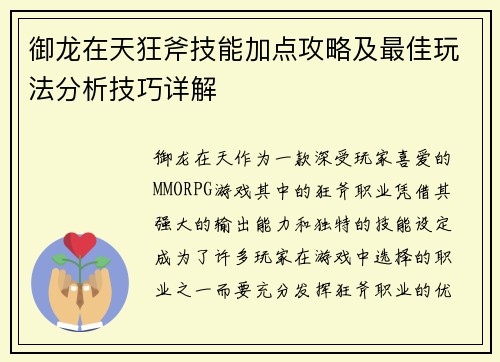御龙在天狂斧技能加点攻略及最佳玩法分析技巧详解