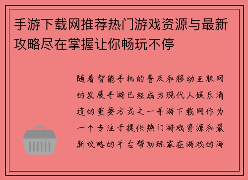 手游下载网推荐热门游戏资源与最新攻略尽在掌握让你畅玩不停