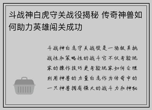 斗战神白虎守关战役揭秘 传奇神兽如何助力英雄闯关成功