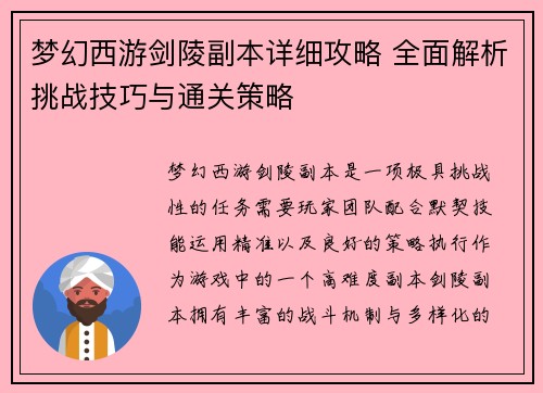 梦幻西游剑陵副本详细攻略 全面解析挑战技巧与通关策略
