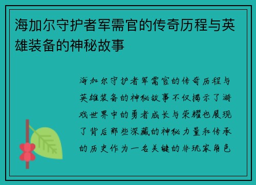 海加尔守护者军需官的传奇历程与英雄装备的神秘故事