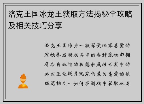 洛克王国冰龙王获取方法揭秘全攻略及相关技巧分享