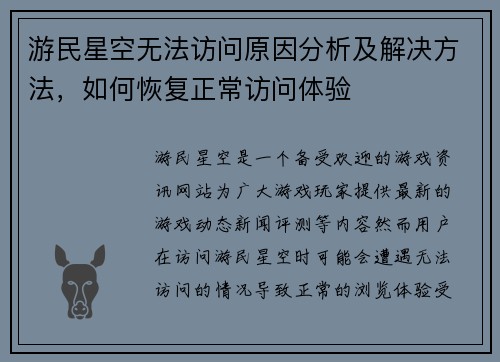 游民星空无法访问原因分析及解决方法,如何恢复正常访问体验 游民星空无法访问原因分析及解决方法,如何恢复正常访问体验
