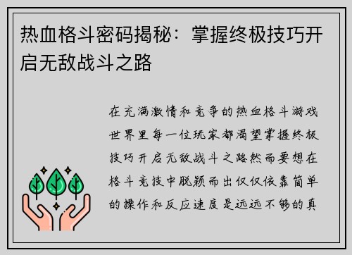 热血格斗密码揭秘：掌握终极技巧开启无敌战斗之路