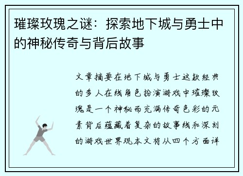 璀璨玫瑰之谜：探索地下城与勇士中的神秘传奇与背后故事