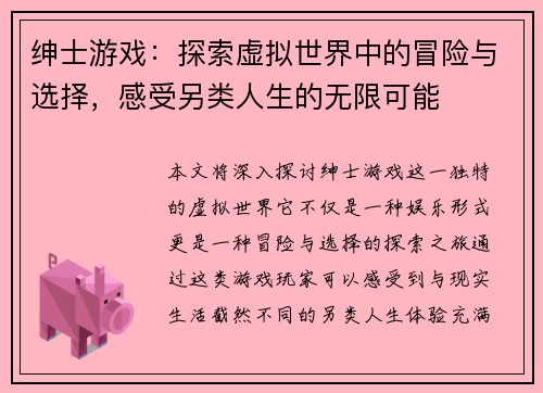绅士游戏:探索虚拟世界中的冒险与选择,感受另类人生的无限可能 绅士游戏:探索虚拟世界中的冒险与选择,感受另类人生的无限可能