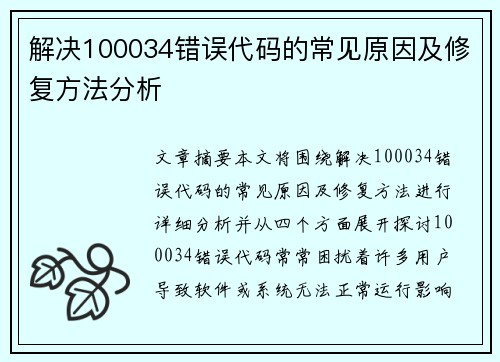 解决100034错误代码的常见原因及修复方法分析 解决100034错误代码的常见原因及修复方法分析