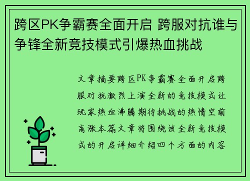 跨区PK争霸赛全面开启 跨服对抗谁与争锋全新竞技模式引爆热血挑战