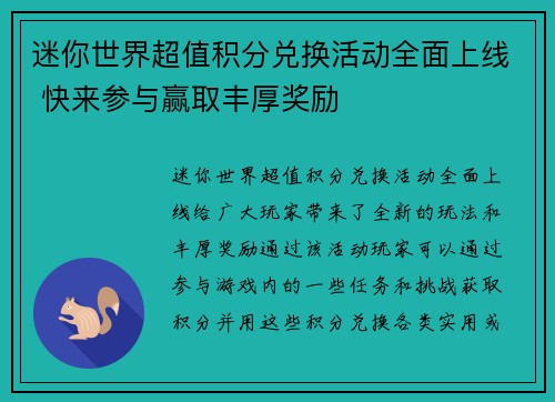迷你世界超值积分兑换活动全面上线 快来参与赢取丰厚奖励