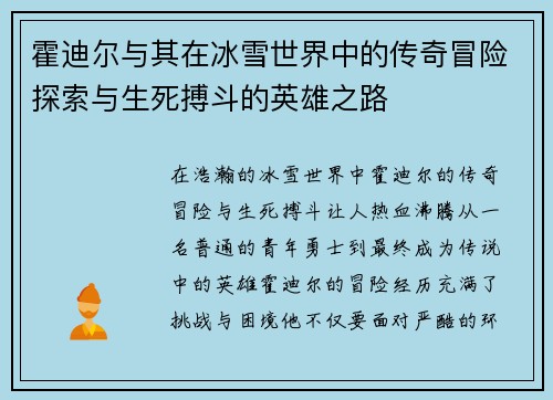 霍迪尔与其在冰雪世界中的传奇冒险探索与生死搏斗的英雄之路 霍迪尔与其在冰雪世界中的传奇冒险探索与生死搏斗的英雄之路