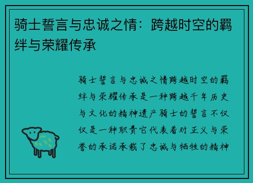 骑士誓言与忠诚之情:跨越时空的羁绊与荣耀传承 骑士誓言与忠诚之情:跨越时空的羁绊与荣耀传承