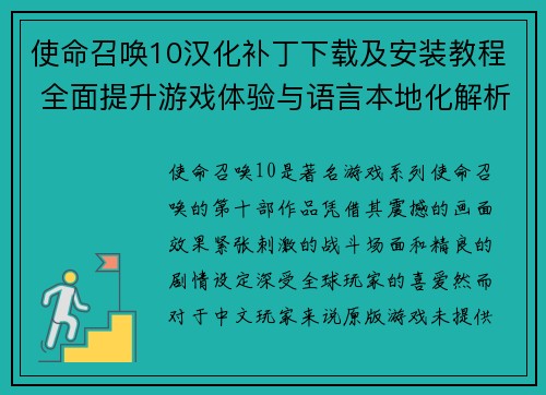 使命召唤10汉化补丁下载及安装教程 全面提升游戏体验与语言本地化解析 使命召唤10汉化补丁下载及安装教程 全面提升游戏体验与语言本地化解析