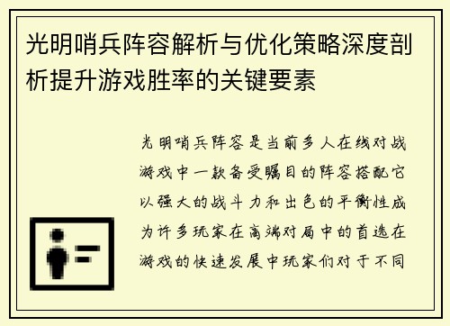 光明哨兵阵容解析与优化策略深度剖析提升游戏胜率的关键要素 光明哨兵阵容解析与优化策略深度剖析提升游戏胜率的关键要素