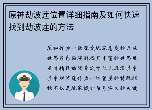 原神劫波莲位置详细指南及如何快速找到劫波莲的方法