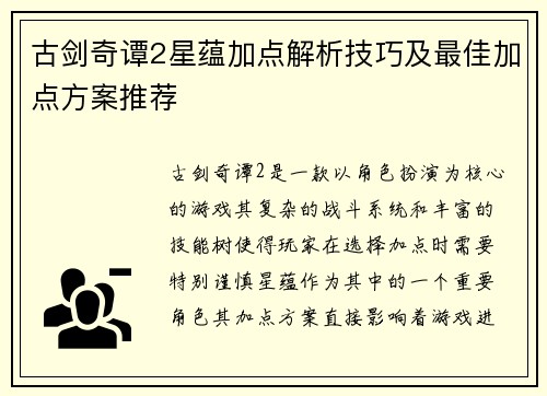 古剑奇谭2星蕴加点解析技巧及最佳加点方案推荐 古剑奇谭2星蕴加点解析技巧及最佳加点方案推荐