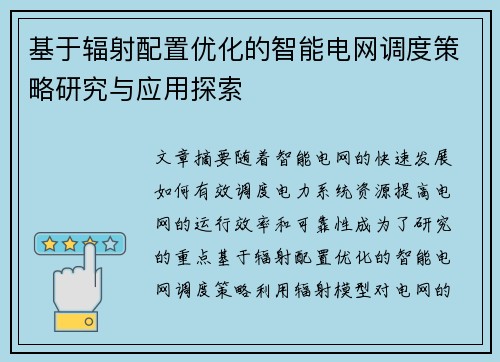 基于辐射配置优化的智能电网调度策略研究与应用探索