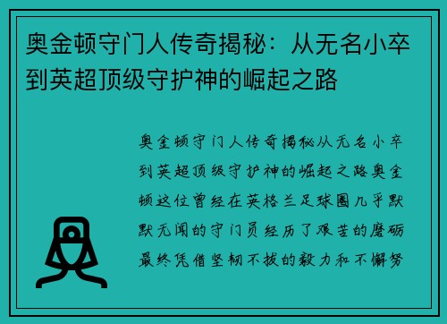 奥金顿守门人传奇揭秘：从无名小卒到英超顶级守护神的崛起之路