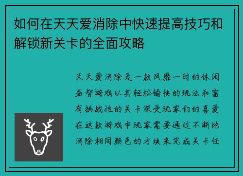 如何在天天爱消除中快速提高技巧和解锁新关卡的全面攻略
