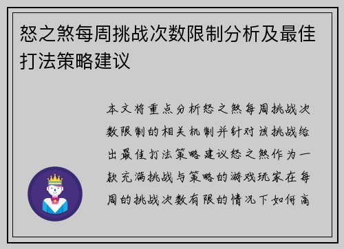 怒之煞每周挑战次数限制分析及最佳打法策略建议