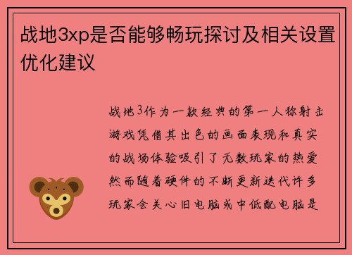 战地3xp是否能够畅玩探讨及相关设置优化建议