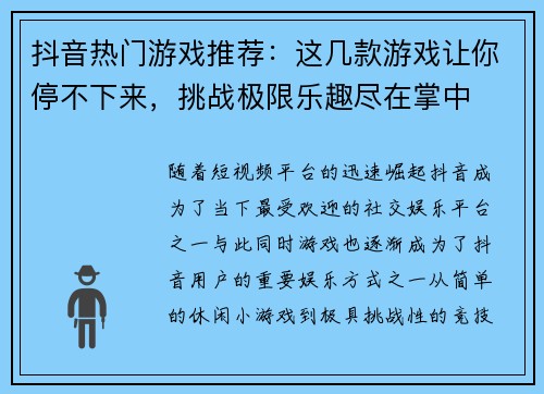 抖音热门游戏推荐：这几款游戏让你停不下来，挑战极限乐趣尽在掌中