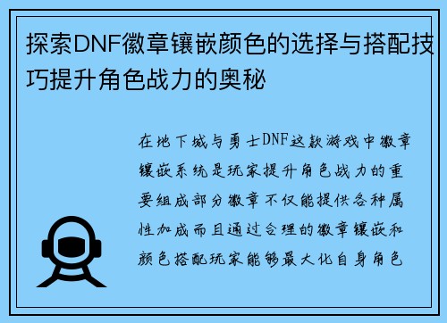探索DNF徽章镶嵌颜色的选择与搭配技巧提升角色战力的奥秘