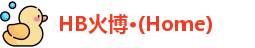 HB火博